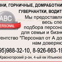 Вакансия Домработницы от Кадровое агентство "Персонал от А до Я"